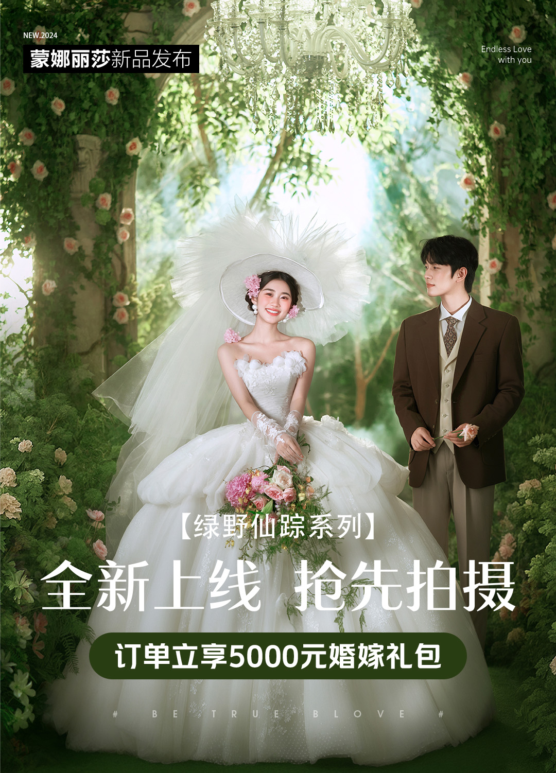 新品搶拍 | 綠野仙蹤婚紗照（熱賣）+8服8造