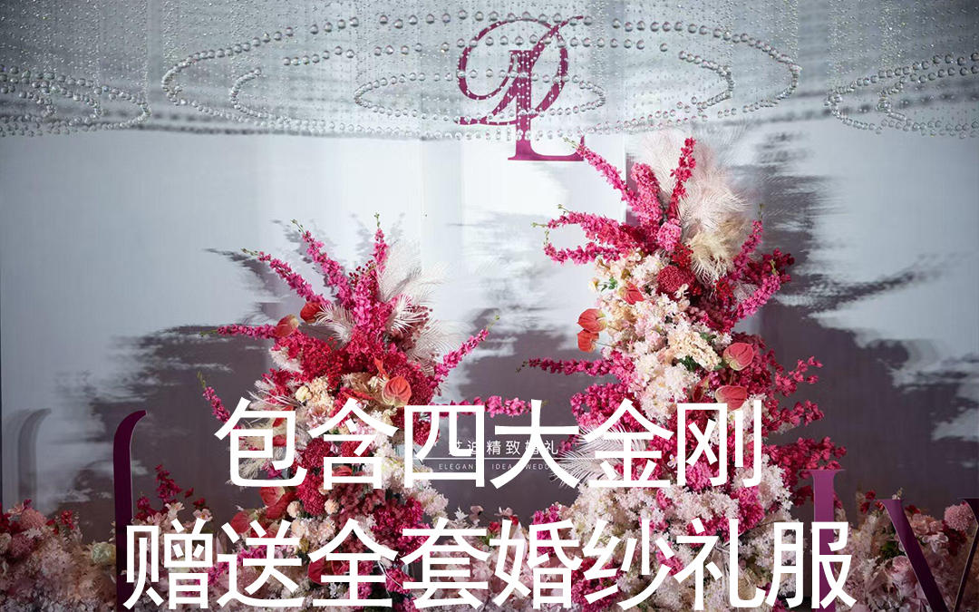 17800包含四大金刚赠送全套婚纱礼服