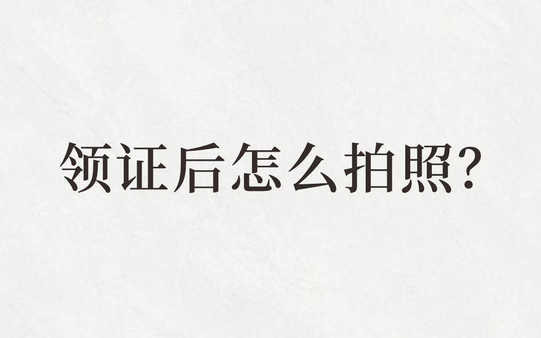 領(lǐng)證不露臉拍照指南，氛圍感滿滿！