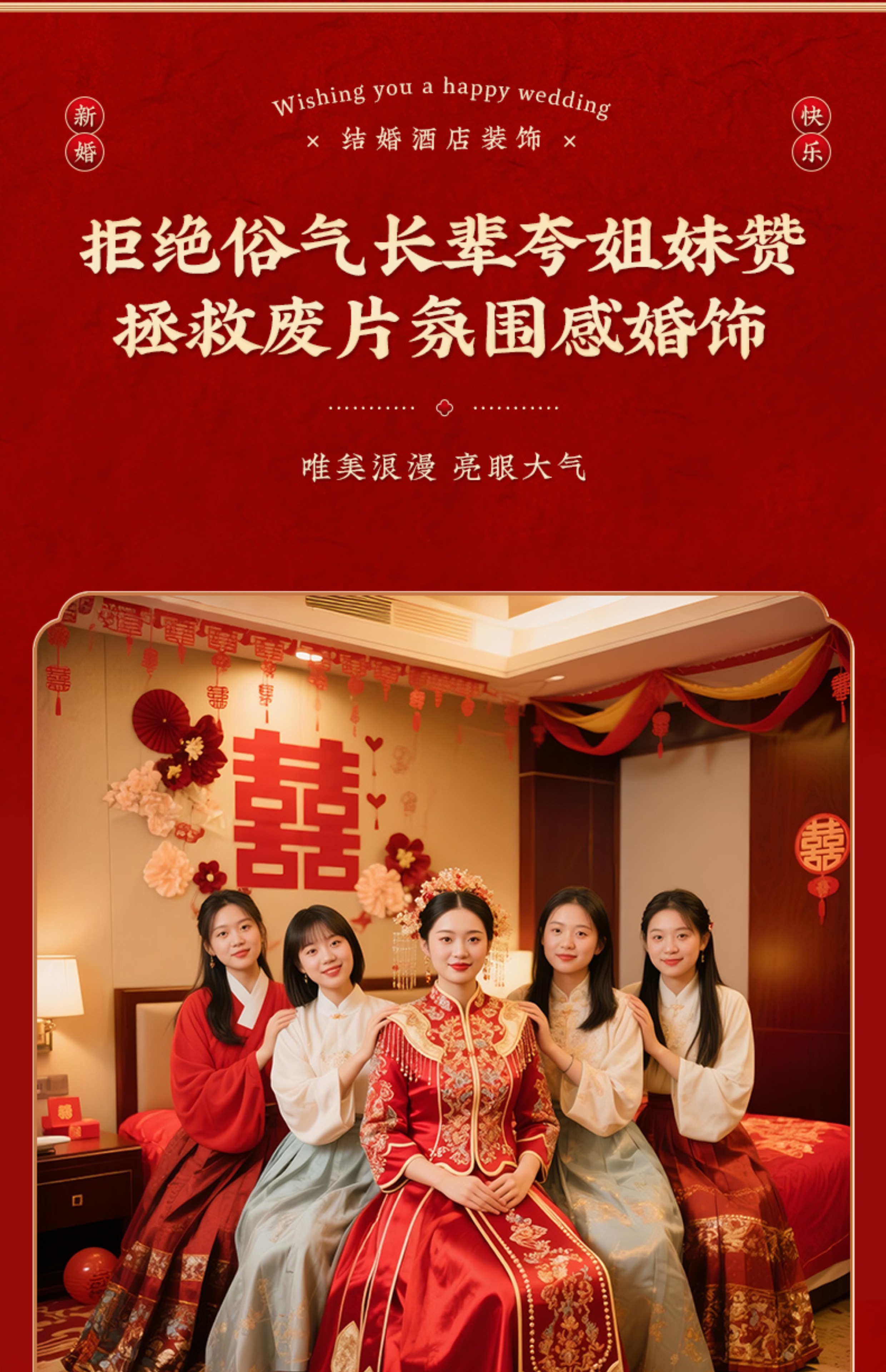 酒店婚房布置全套 女方出嫁房间套装