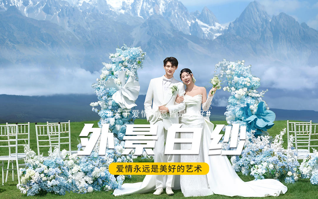 目的地婚礼｜雪山为证，许你一场纯净的永恒