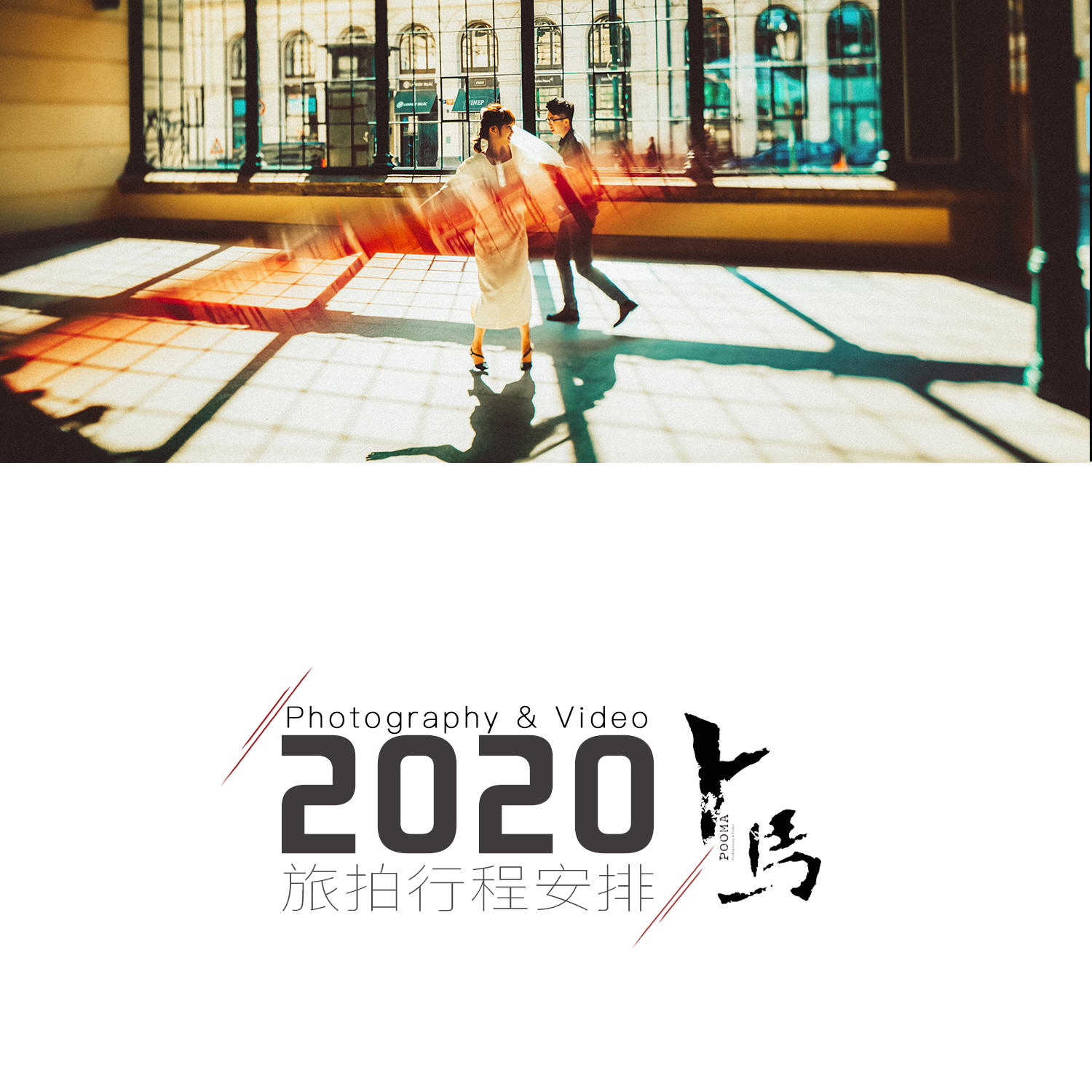2020年卜马旅拍行程 