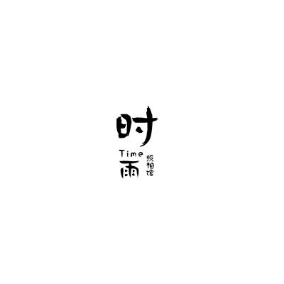 時(shí)雨照相館