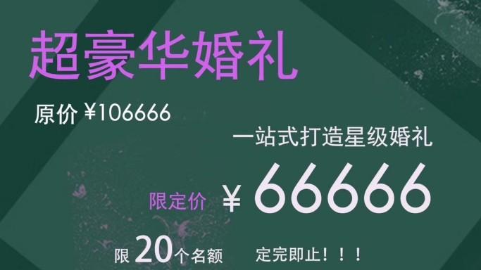 超豪华婚礼送价值24960元四大明星团队