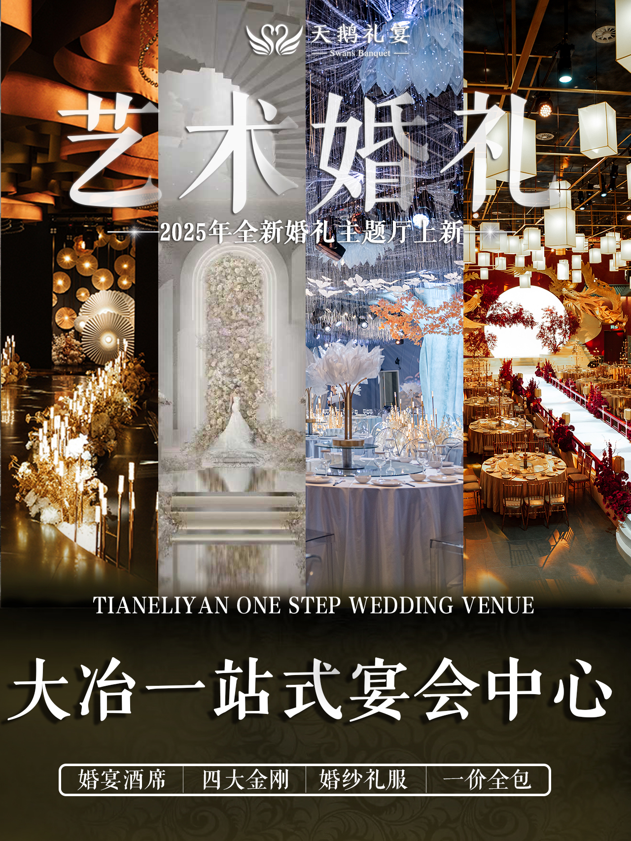 天鹅礼宴宴会艺术中心