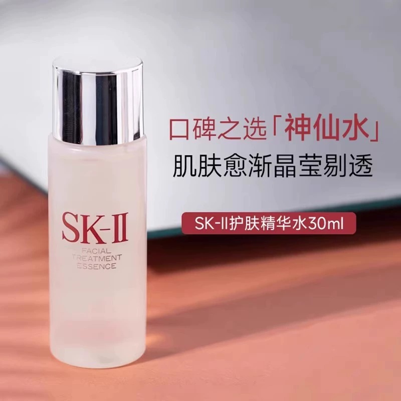 SK-II护肤精华露30ML(神仙水)  中小样
