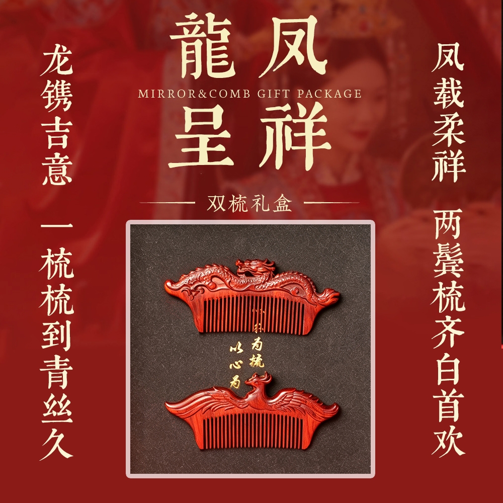 龙凤相伴对梳