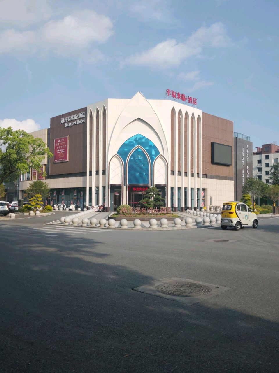 幸福来临大酒店