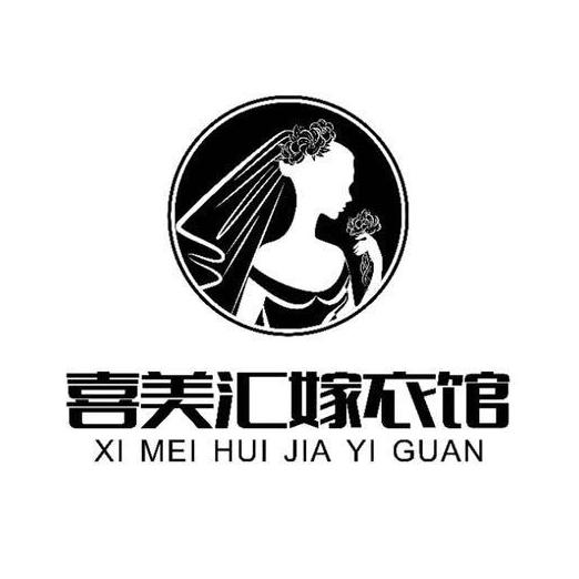 喜美汇嫁衣馆