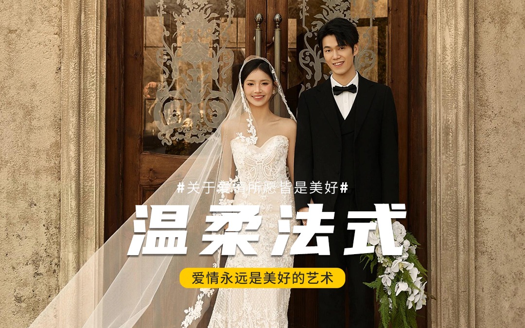 天塌了😭结完婚才刷到绝绝的法式婚纱照‼