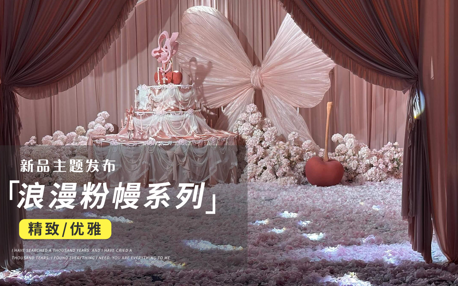 【JANPU匠谱】超大爱心蝴蝶结miu系布幔婚礼