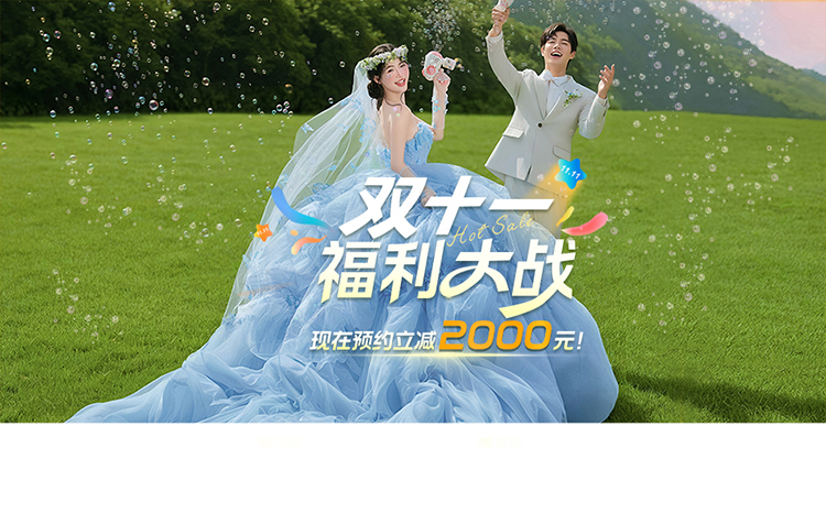 【双十一活动】在线咨询更优惠|风格任拍|婚纱照