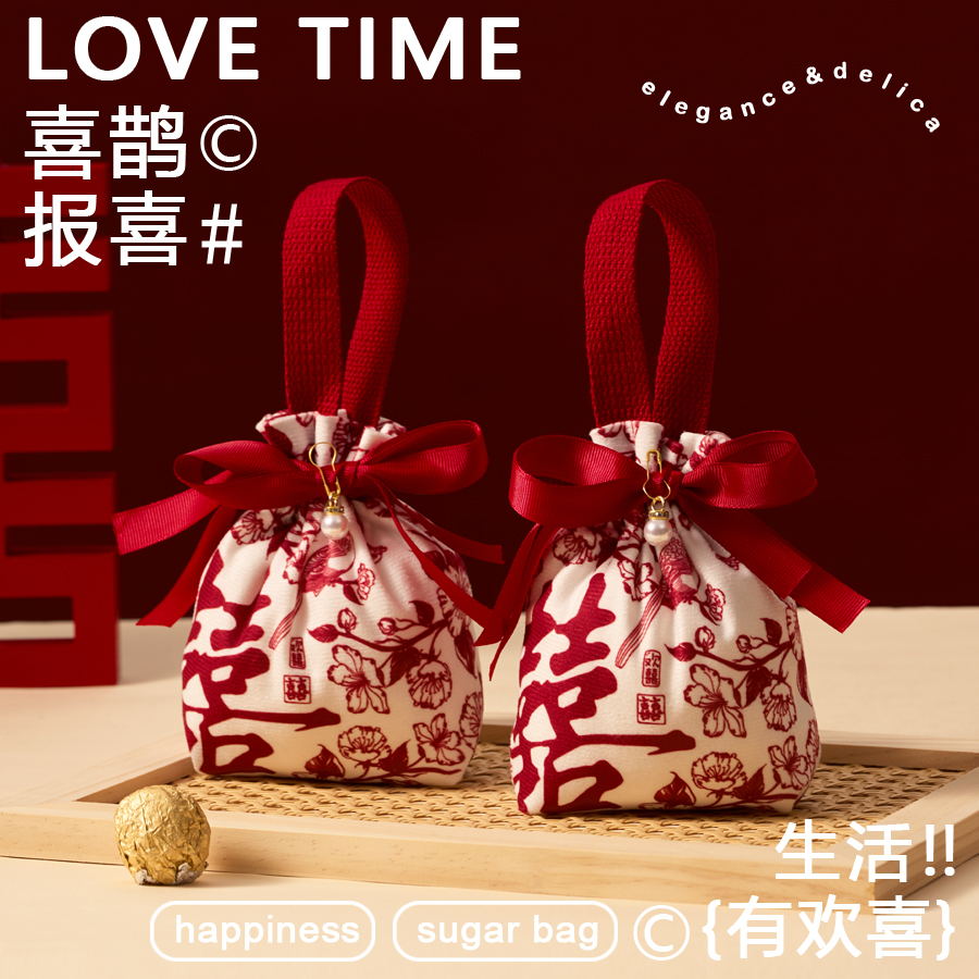10個(gè)起 結(jié)婚喜糖袋子婚禮布袋手提糖果袋