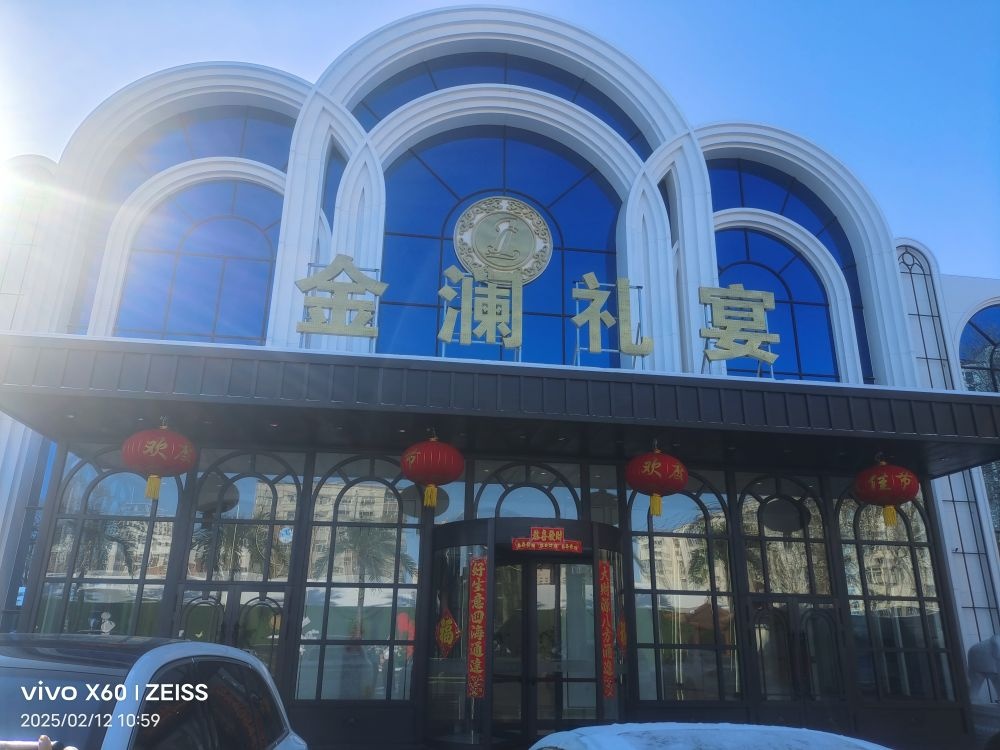 金澜礼宴(齐齐哈尔店)