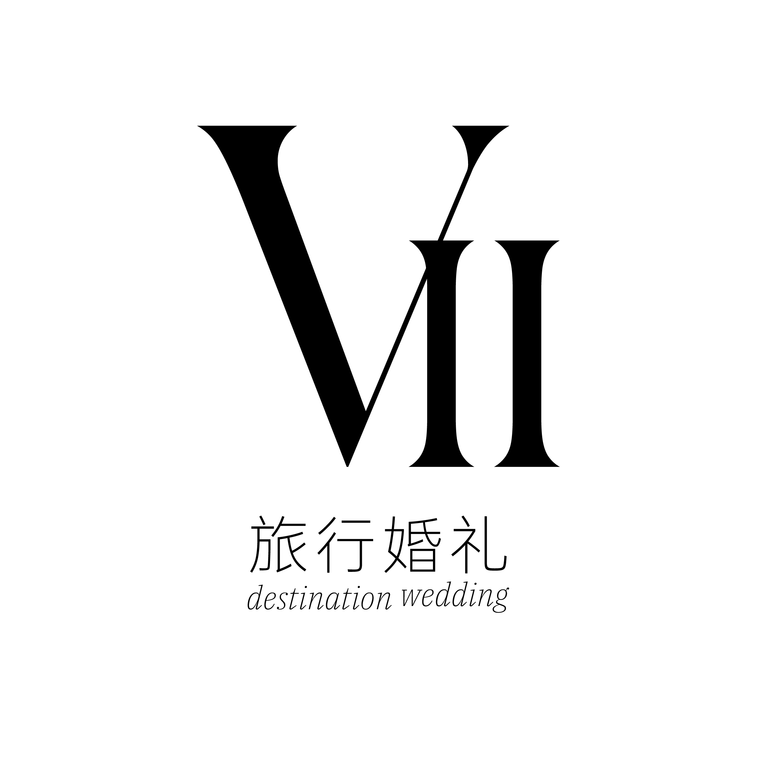 VII目的地婚礼