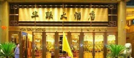 贵州华联大酒店