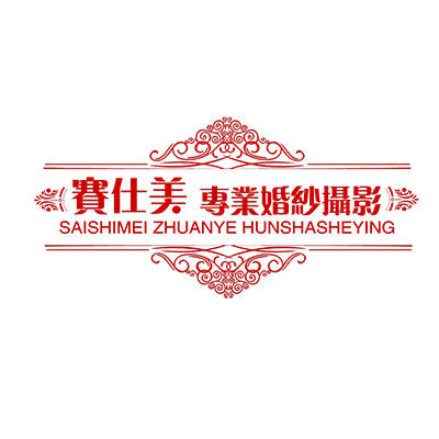 呂梁市離石區(qū)賽仕美專業(yè)婚紗攝影