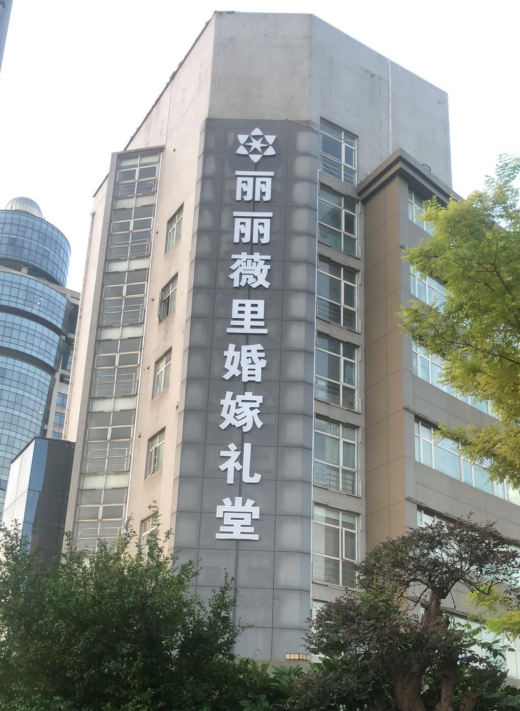 丽丽薇里婚嫁礼堂奉贤店