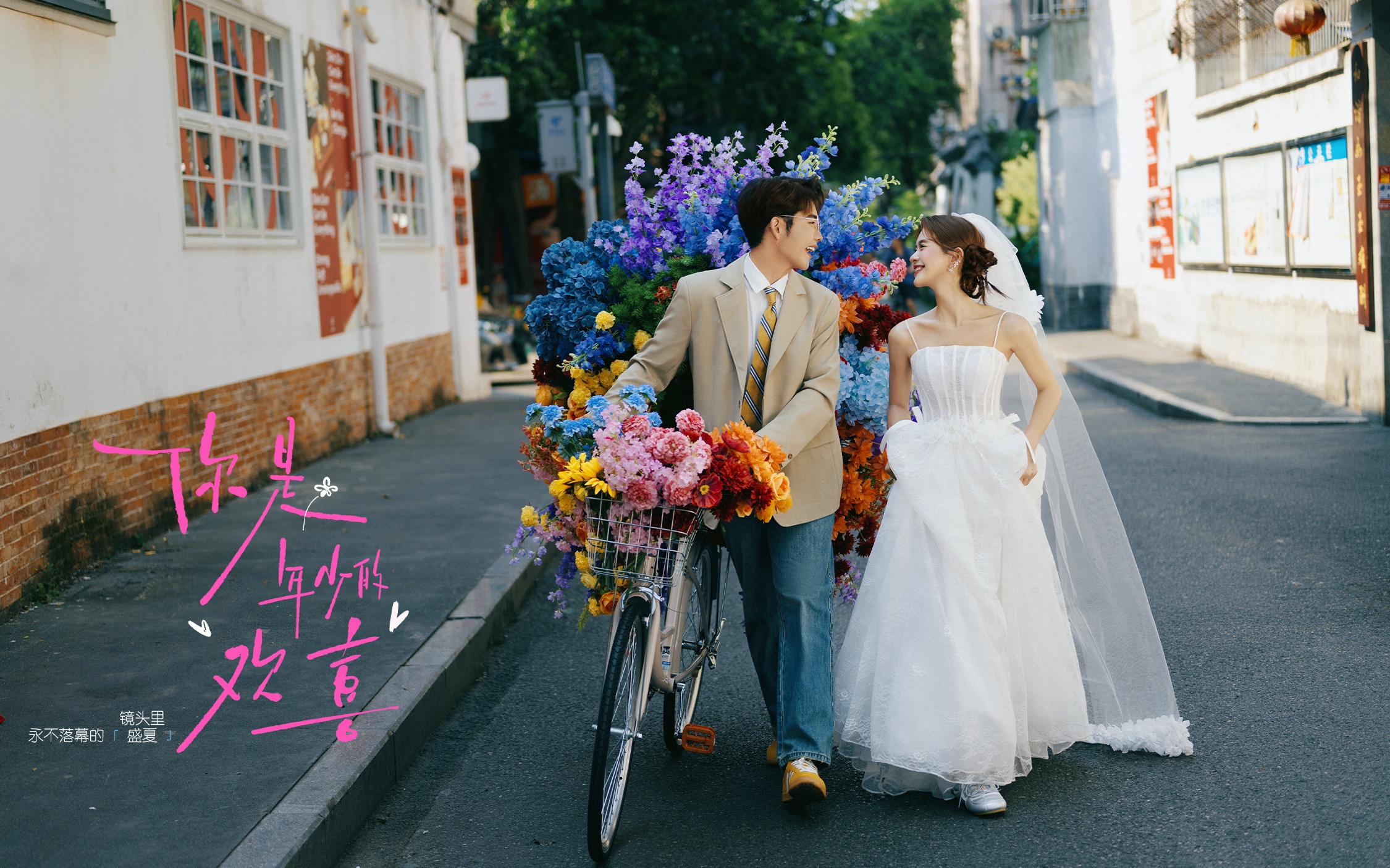【你是年少的欢喜】街拍婚纱照自由又浪漫