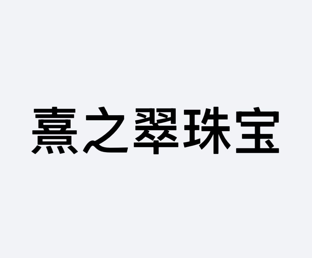 熹之翠珠宝