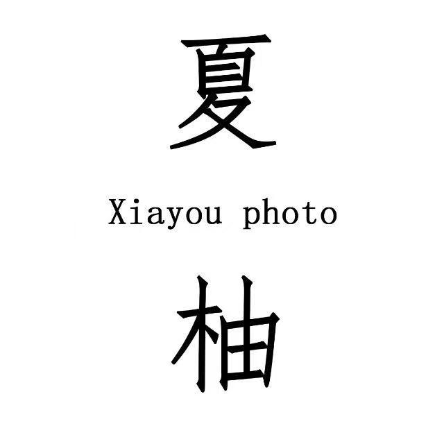 夏柚摄影工作室