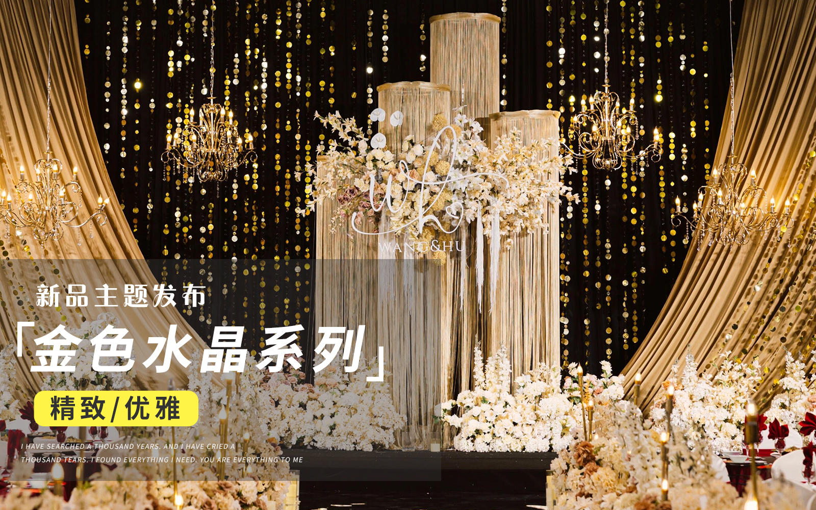 【凤凰精致婚礼】『办一场奢华浪漫的老钱风婚礼』