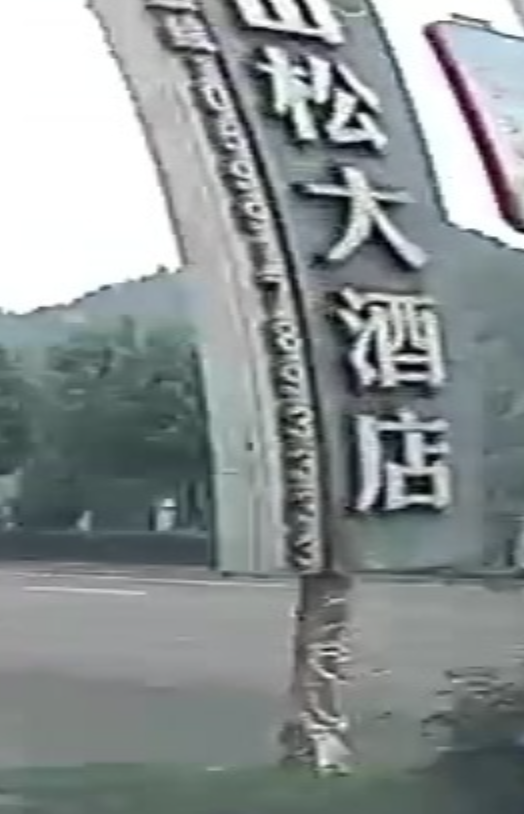 三松大酒店宴会厅
