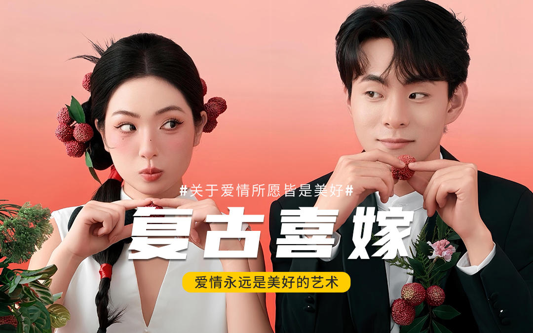 荔枝元素婚紗照，解鎖新中式浪漫??