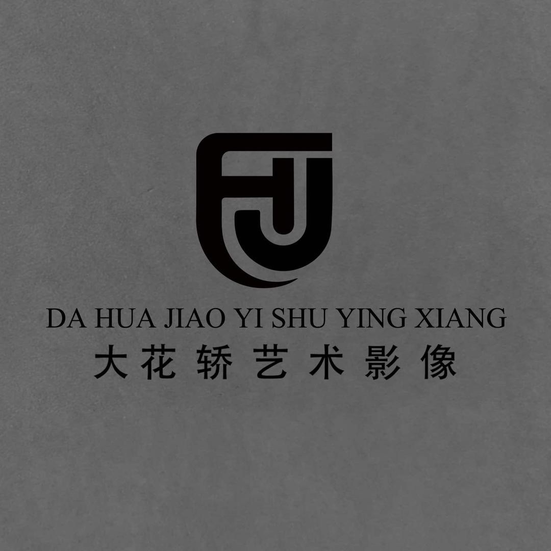 大花轎藝術影像(武陟店)