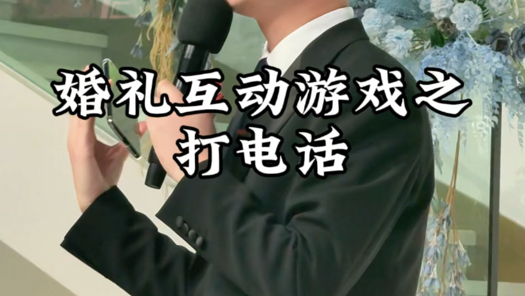 婚礼互动游戏之打电话
