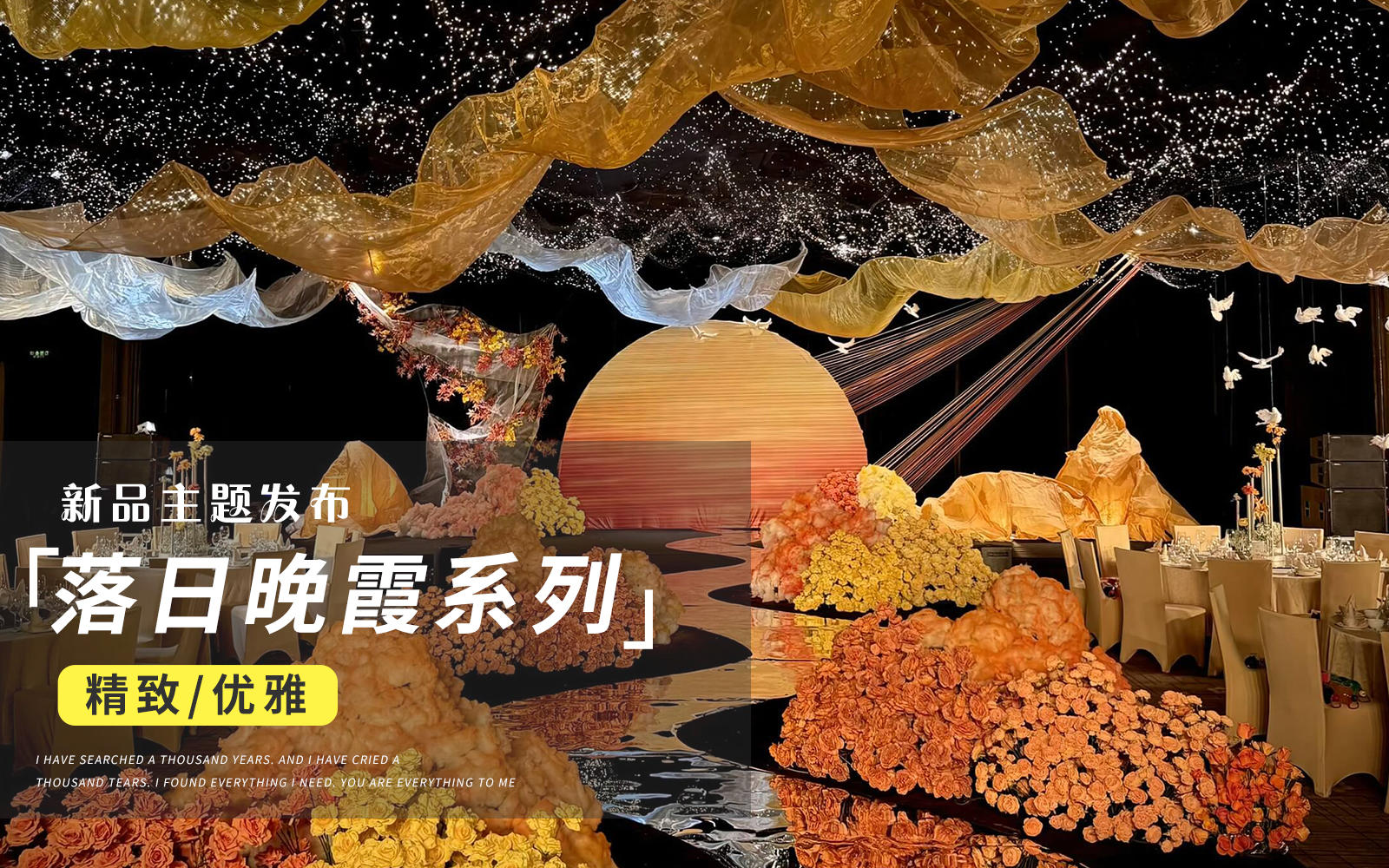 【JANPU匠谱】日落晚霞主题婚礼