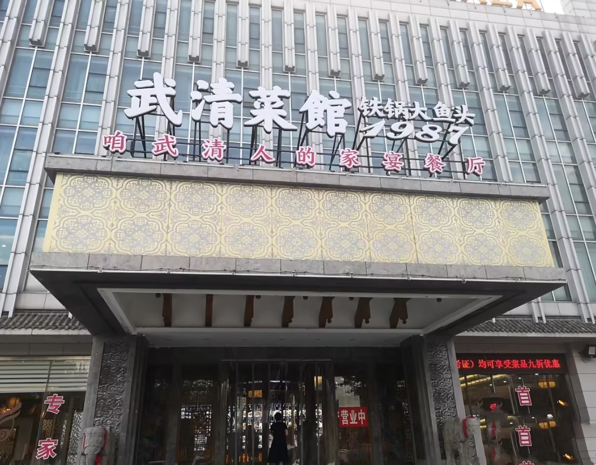 武清饭店（分店）