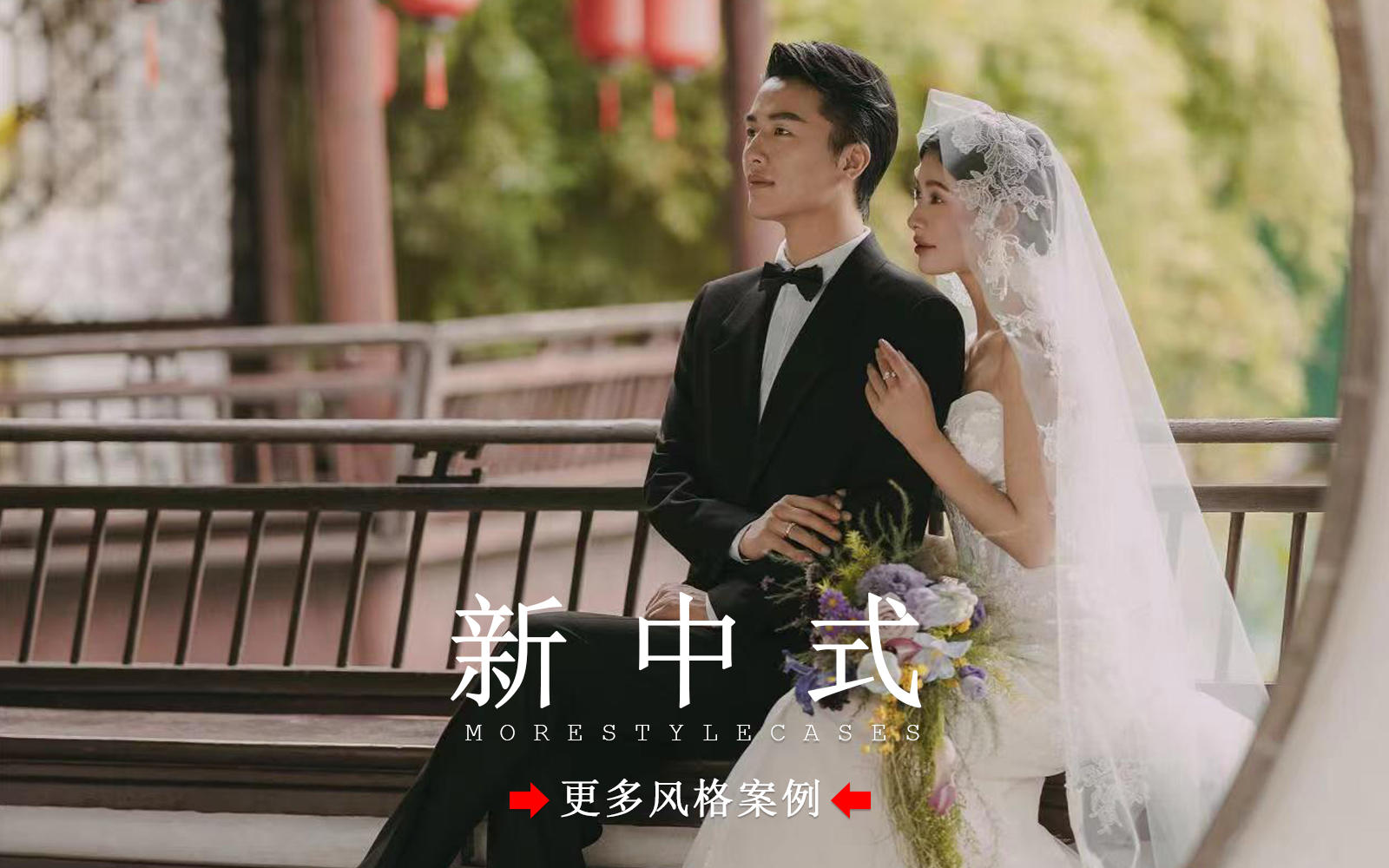 【皇后視覺】刻在骨子里的高級感丨新中式園林婚紗照