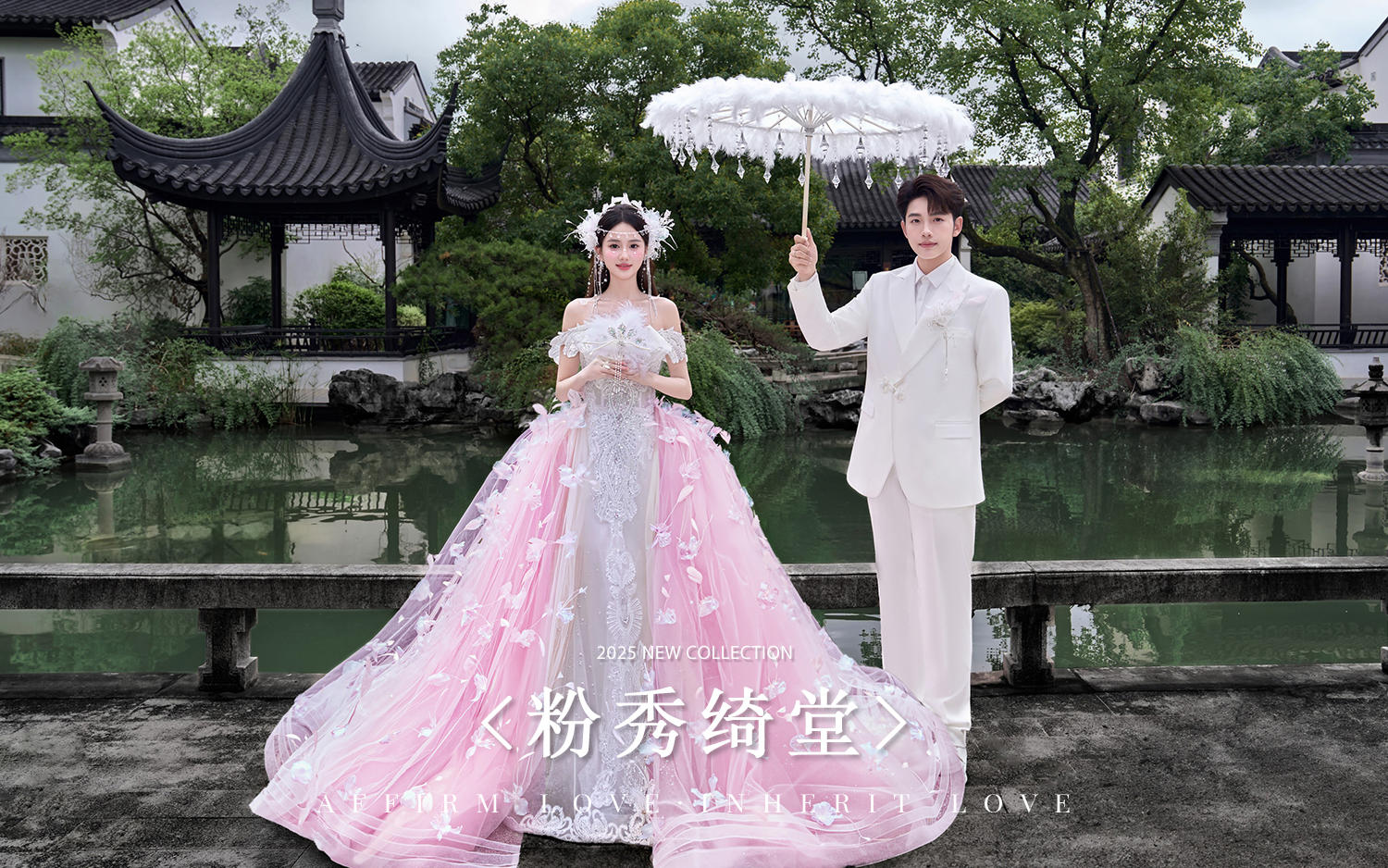 『华美系列』粉秀绮堂