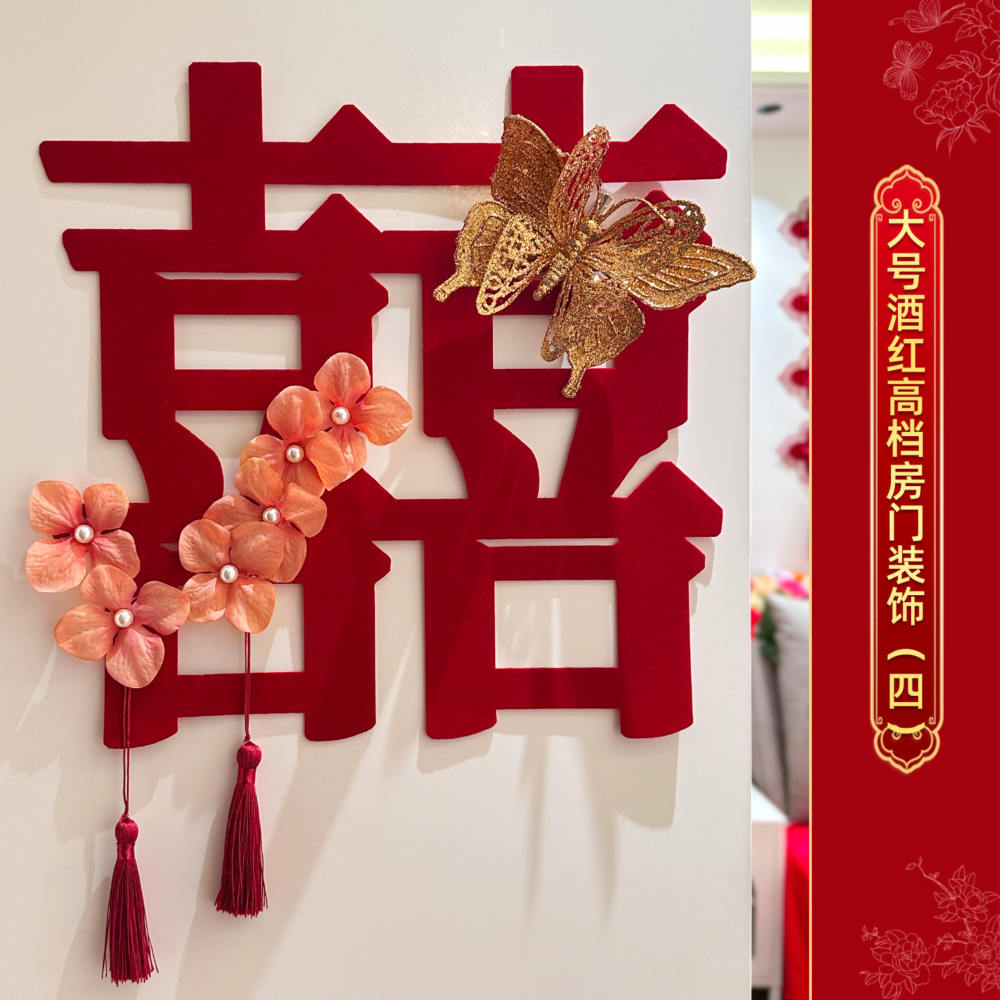 高档酒红喜字门贴