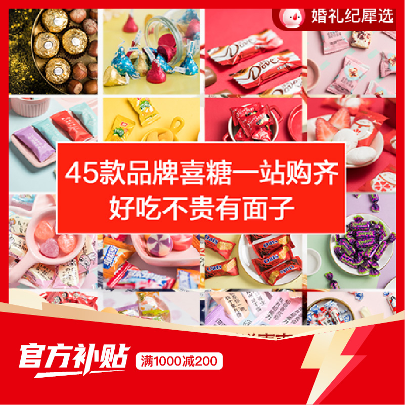 【官方補(bǔ)貼】45款品牌喜糖任選