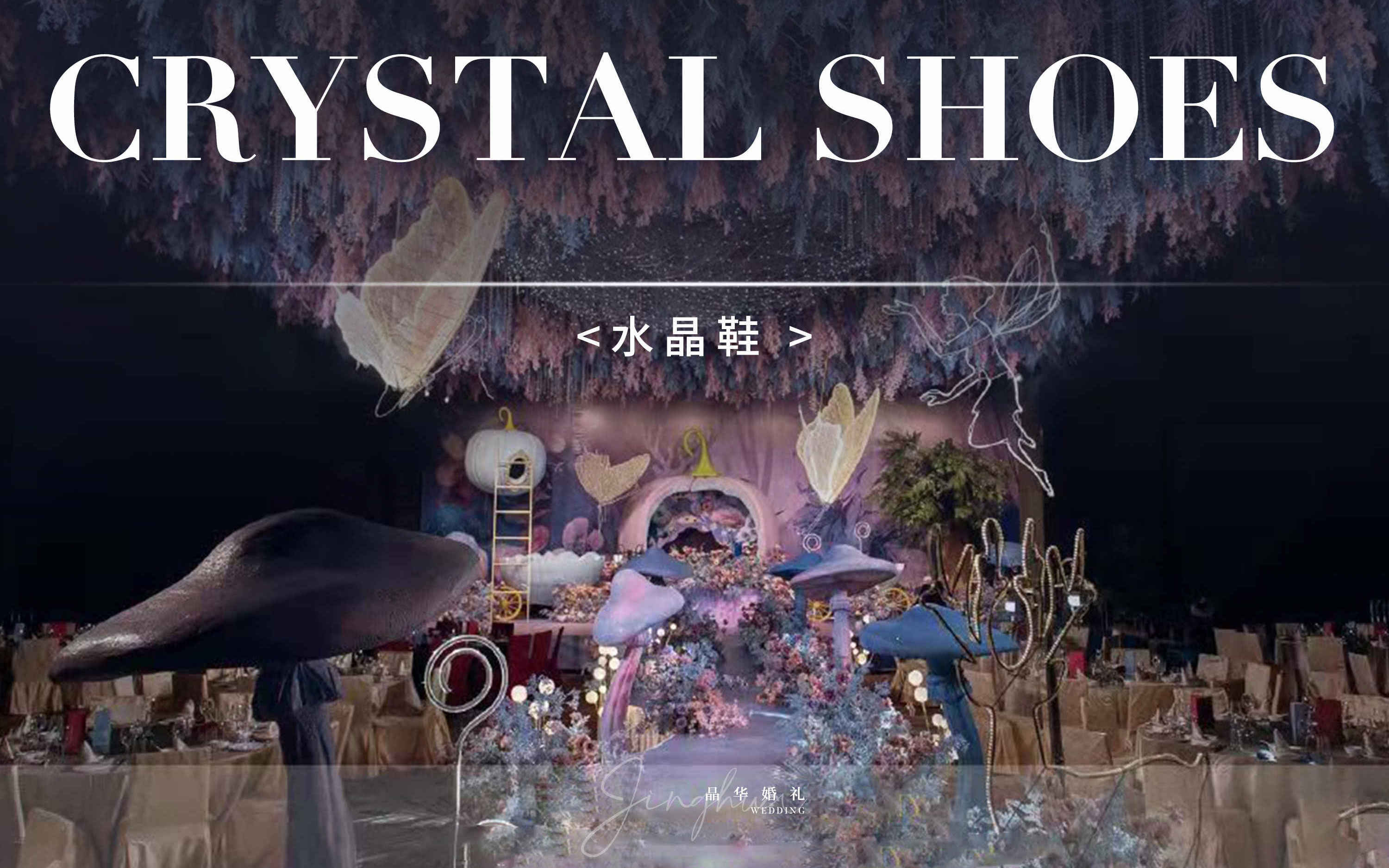 水晶鞋 |全新系列婚礼