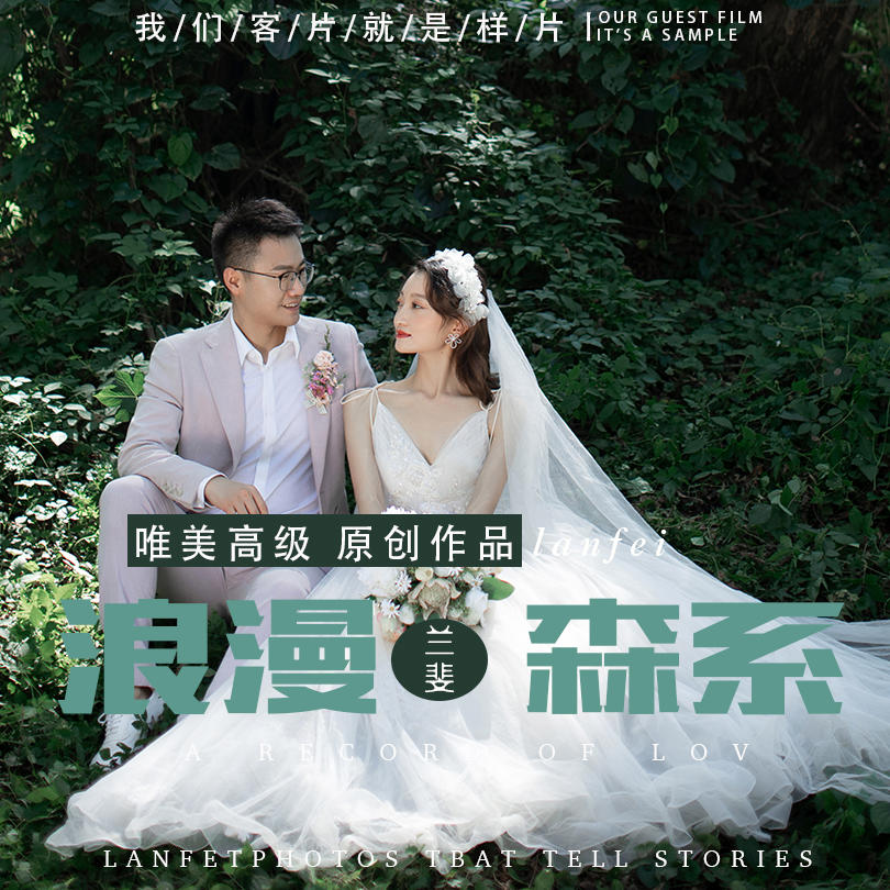 【浪漫森系】叶先生&柯女士09月11日客照欣赏