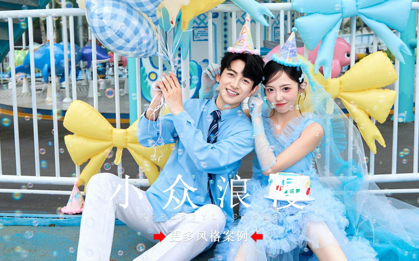 【皇后視覺(jué)】生命力滿滿的多巴胺婚紗照