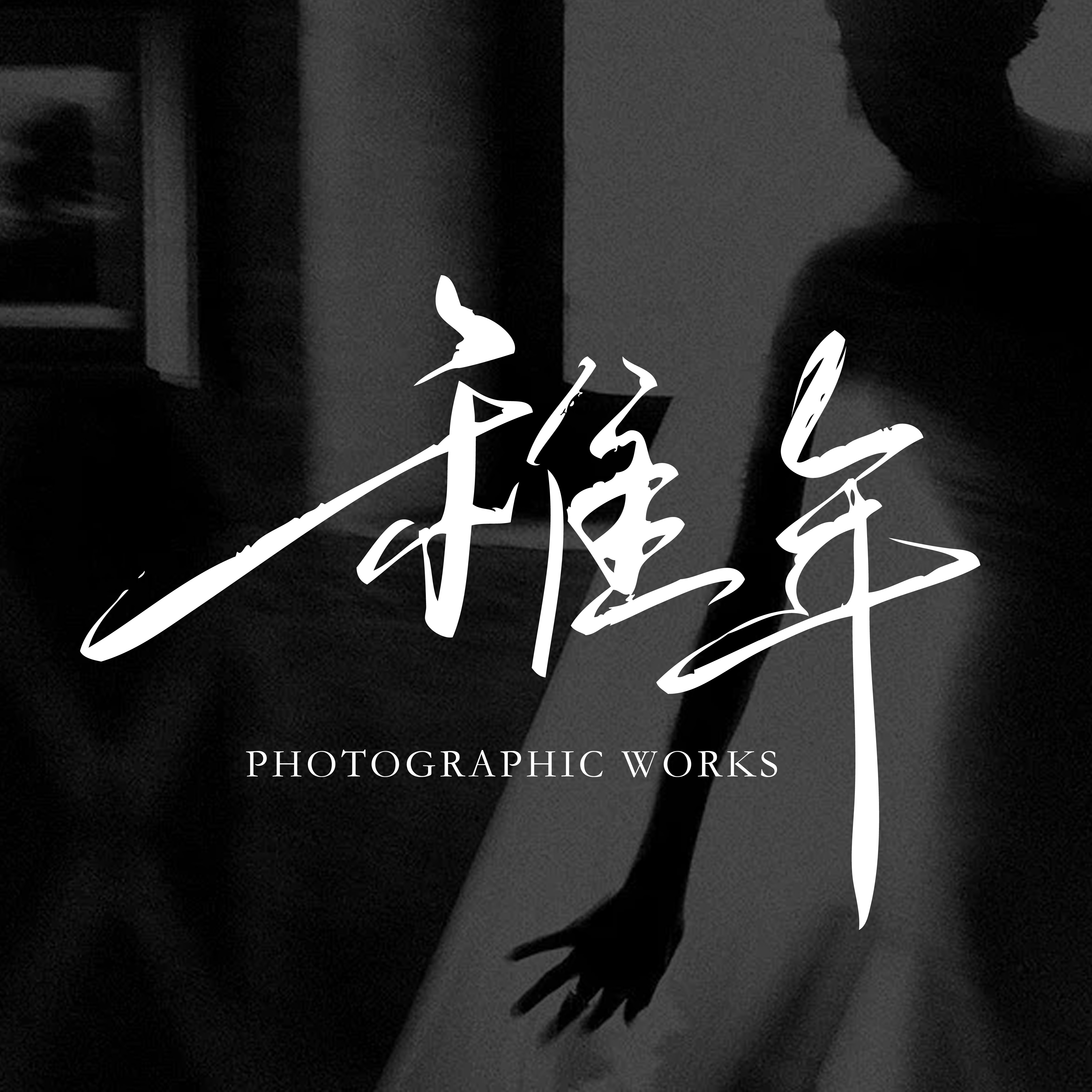 稚年P(guān)HOTO