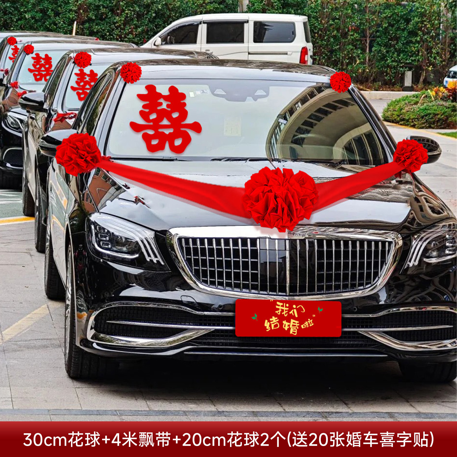 结婚车头红花球 全套车队喜庆装扮
