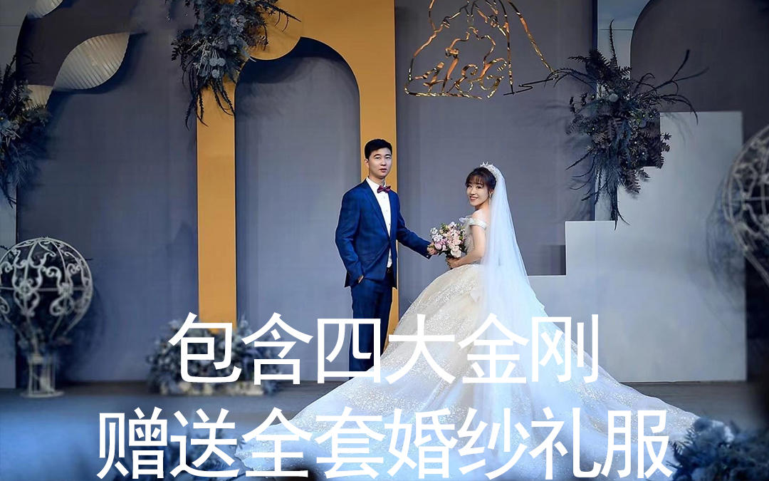 13800包含四大金刚赠送全套婚纱礼服