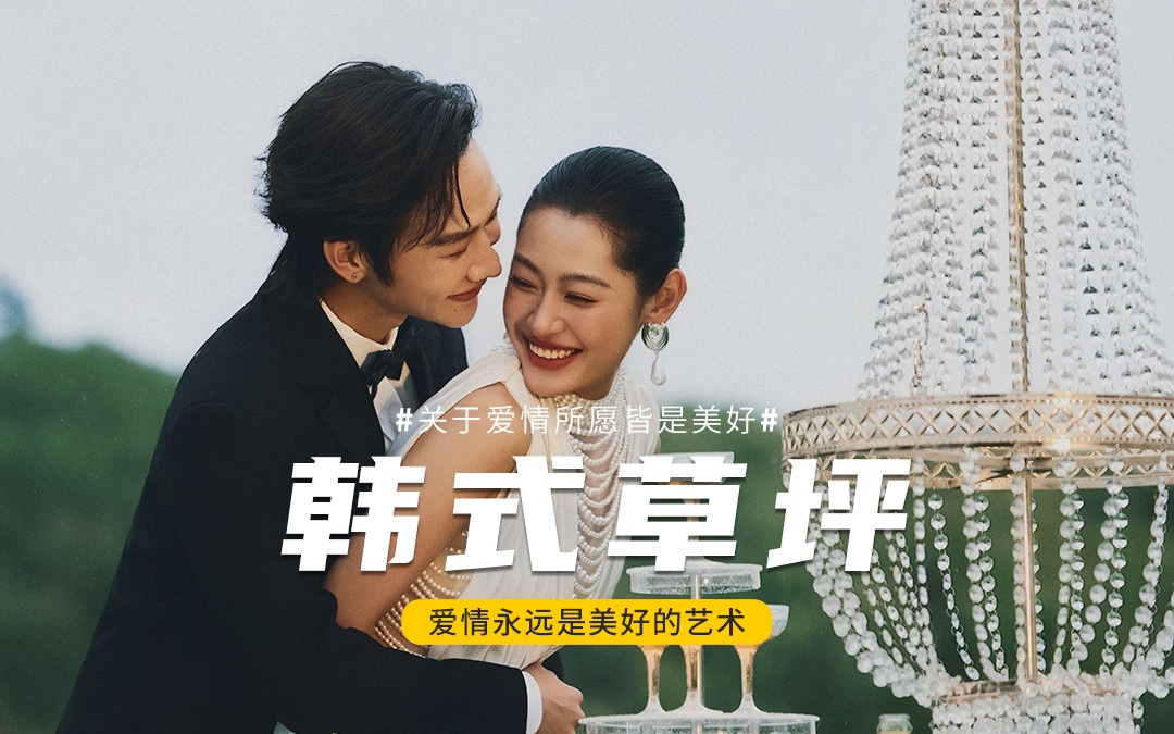 淮安名匠®原创｜码住🌿00后草坪韩系婚纱照！