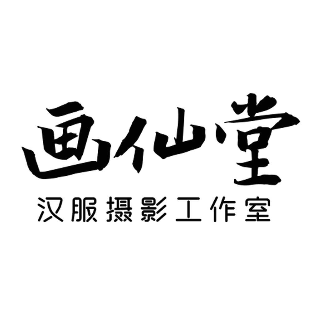 画仙堂国风摄影