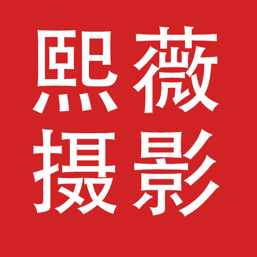 熙薇婚纱摄影（旗舰店）