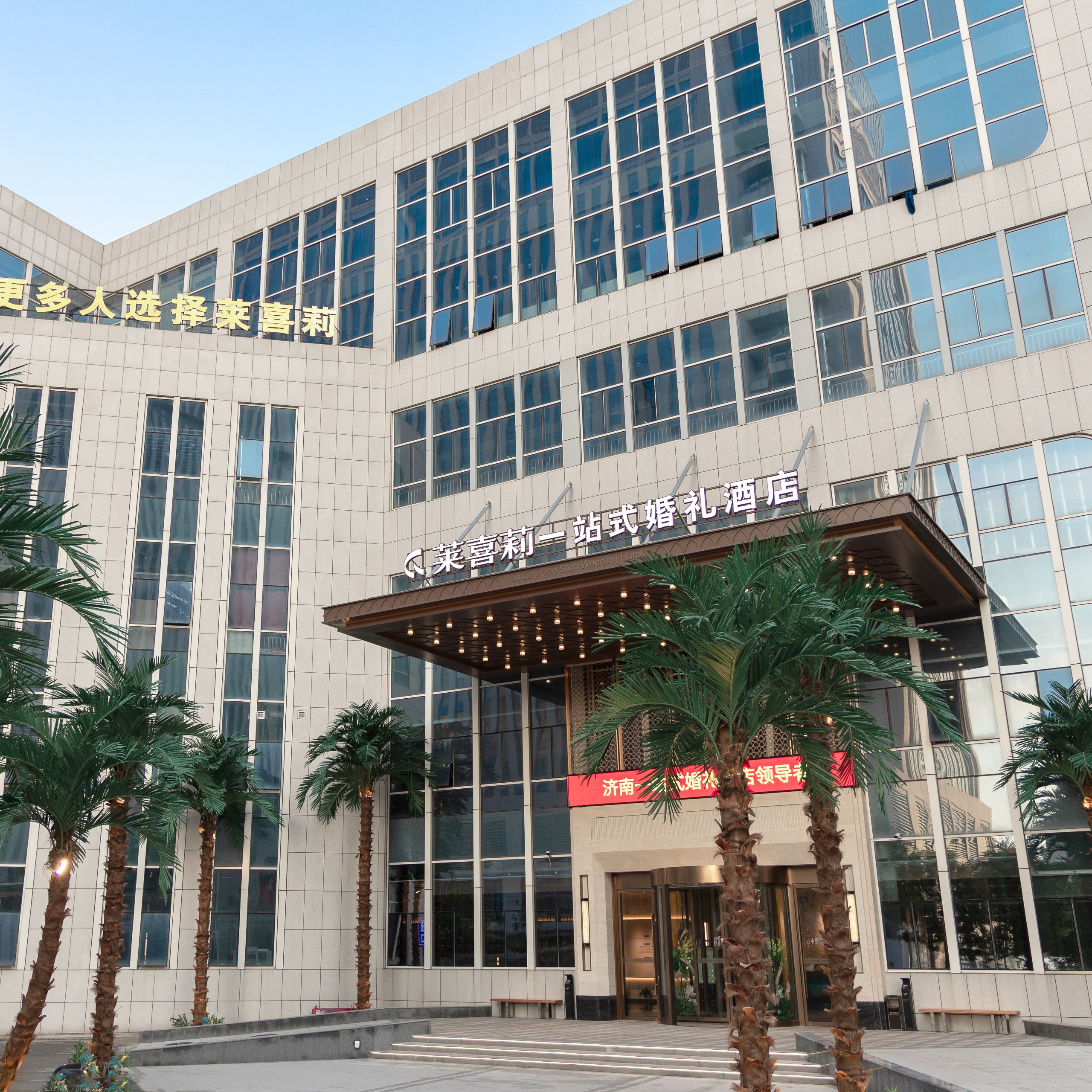 莱喜莉一站式婚礼酒店(高新店)