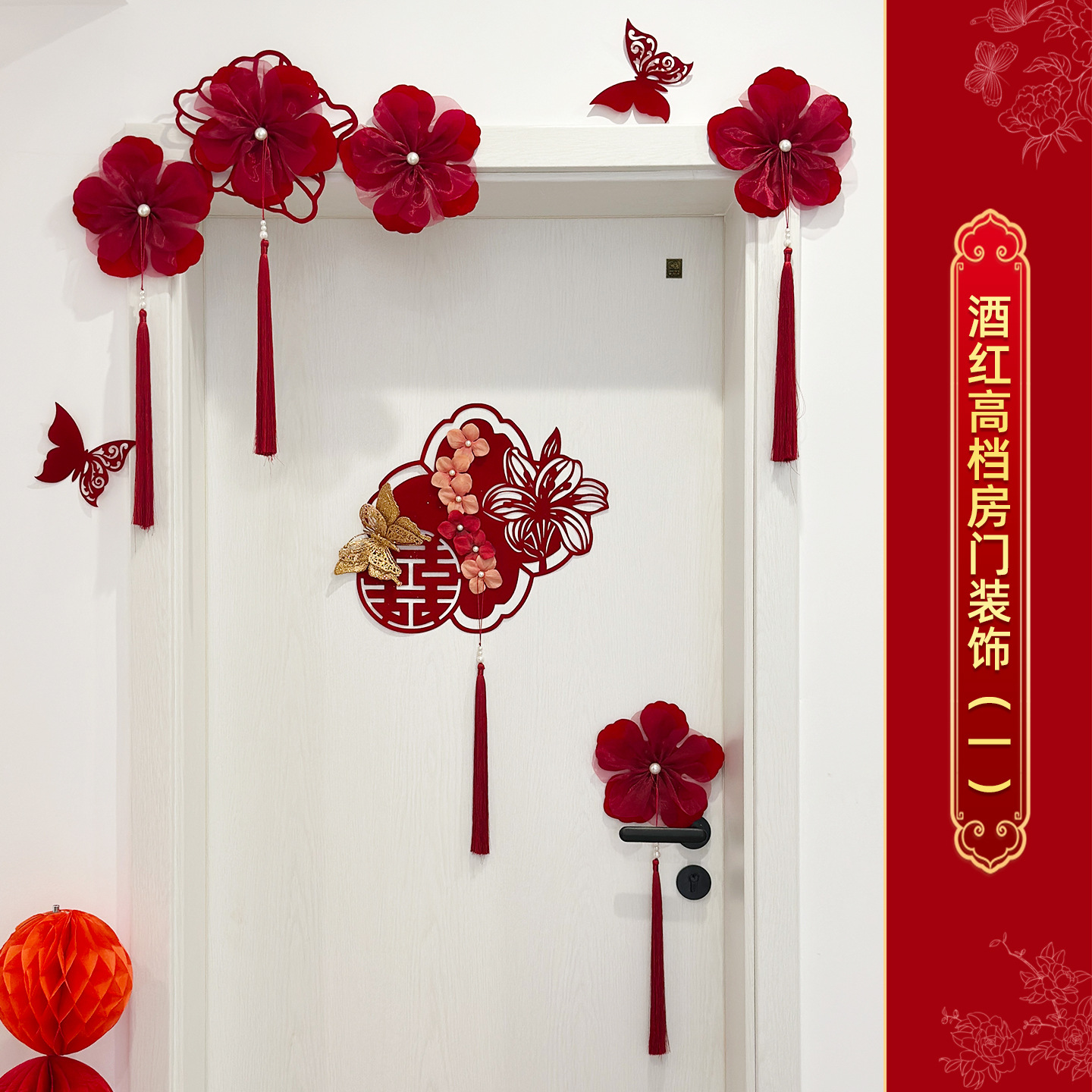 高档酒红喜字门贴