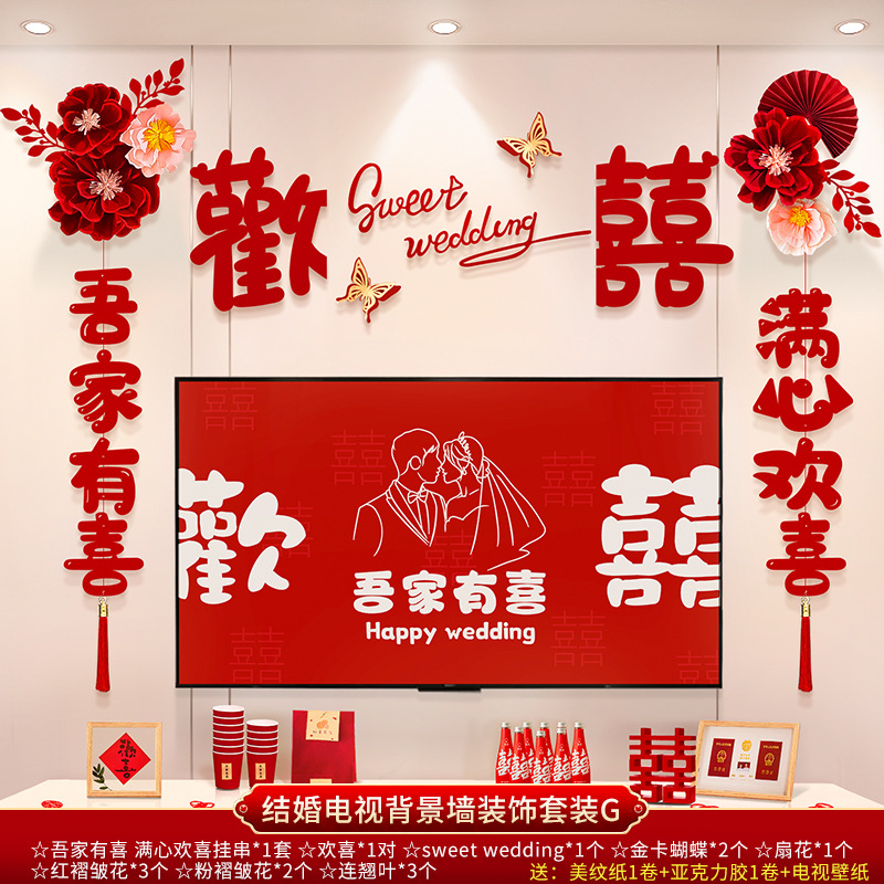 結(jié)婚電視背景墻裝飾套裝 男女方新房客廳電視背景墻拉花裝飾