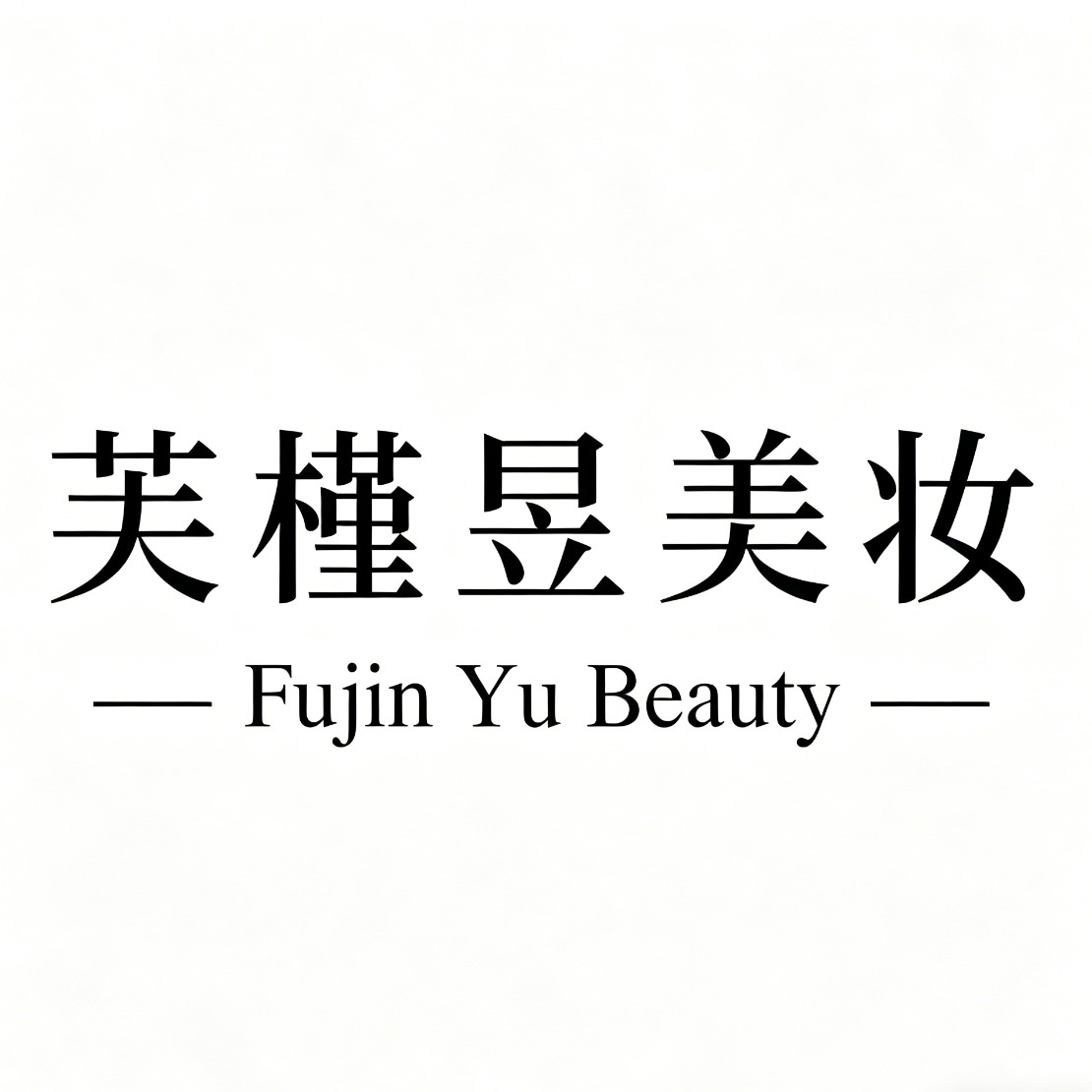 芙槿昱美妆