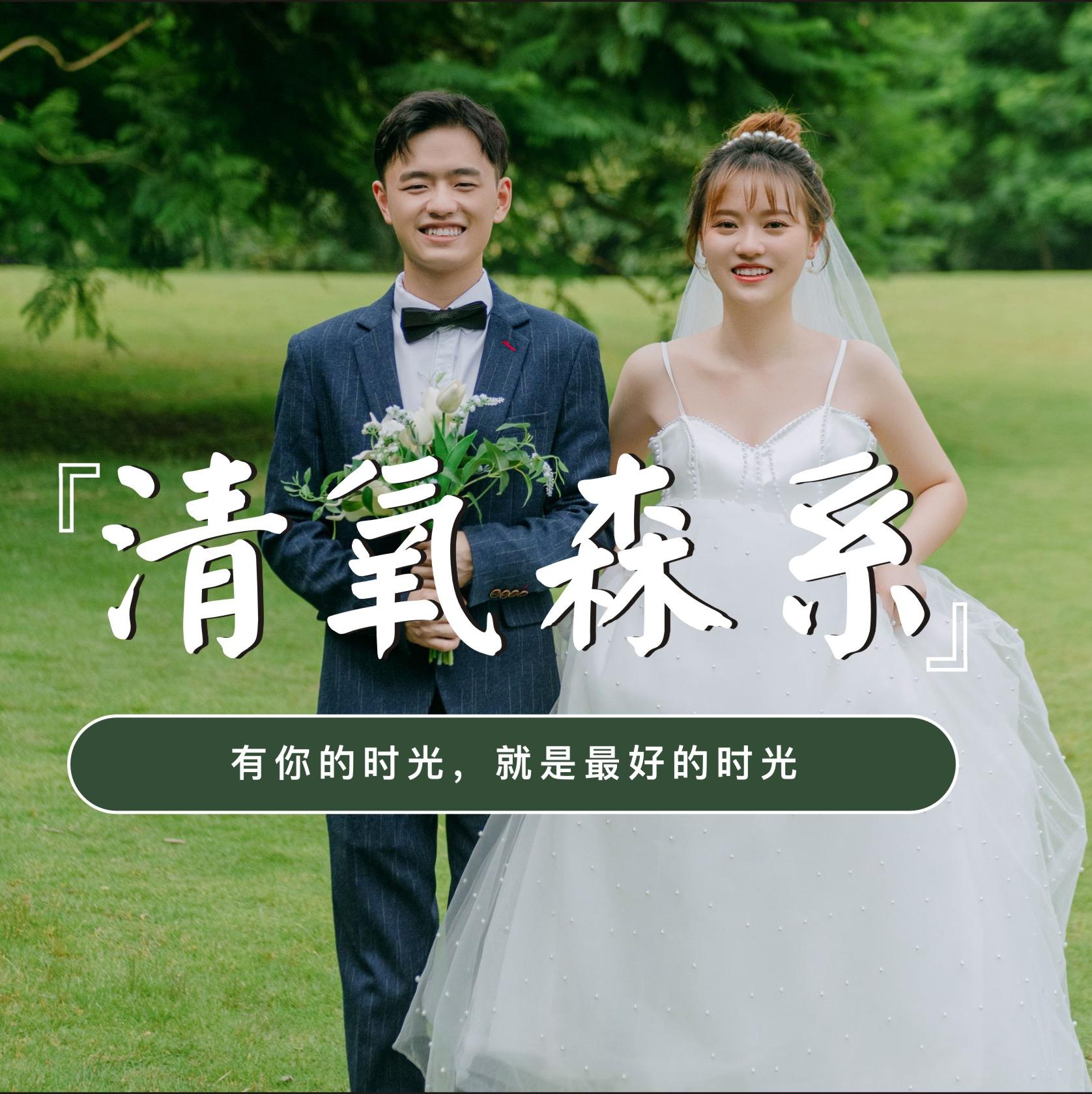 好喜欢我的森系婚纱照啊~客片分享MR余 MS吴